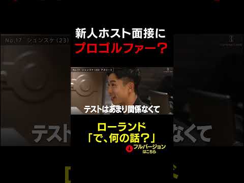 「スポンサーになって！」ローランドの答えは？