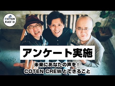 【告知】＜全リスナー対象アンケート実施＞未来にあなたの声を！COTEN CREWとできること