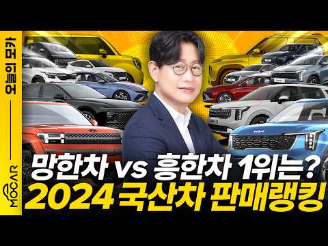 국내 1위 자동차는! 망한차 vs 흥한차? 연간 판매 순위 총정리!