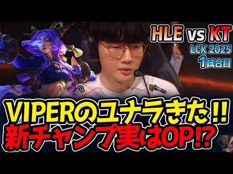 VIPERのユナラきた‼新チャンプ実はOP⁉｜HLE vs KT 1試合目 LCK2025夏【LoL実況解説】