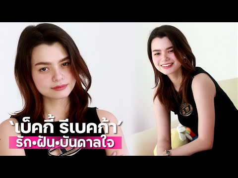 [4K]เบ็คกี้รีเบคก้ารัก•ฝัน•