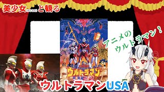 【同時視聴】美少女（おじさん）と見る『ウルトラマンUSA』【糸色初芽】