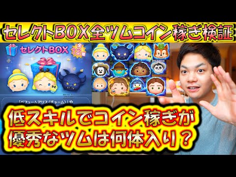 初心者もベテランも引くべき?!セレクトBOX全ツムコイン稼ぎ検証!10月第3弾のスキル1で稼げるセレボツムランキング!2025【こうへいさん】【ツムツム】