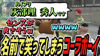 【ストグラS2】聞き馴染みしかない名前で笑ってしまうコーラボーイ【コーラボーイ/瀬戸あさひ】