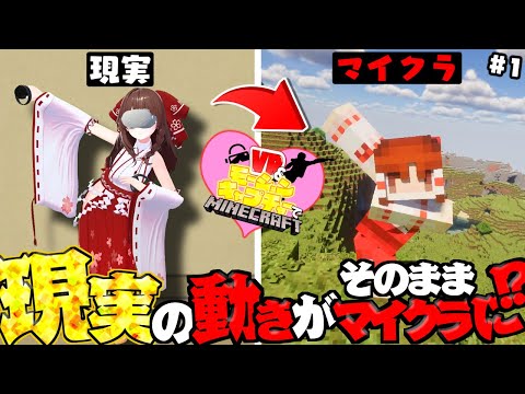 【モーションキャプチャーマイクラ】現実の動きをトラッキングしてリアルな動きで楽しむマインクラフト #1【ゆっくり実況/マインクラフト】