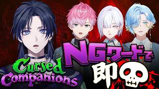 【Cursed Companions】NGワードで即デス！？声が命取りになるホラゲー。【花籠つばさ / にじさんじ】