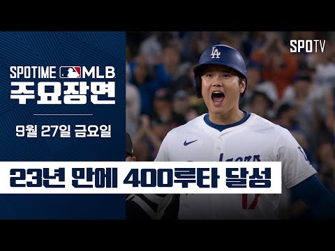 [MLB] '이틀 연속 결승타!' 오타니 주요장면 (09.27) #SPOTV