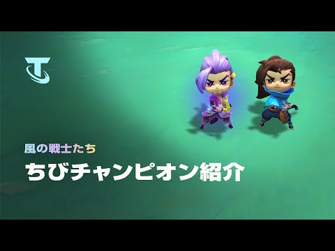 風の戦士たち | ちびチャンピオン紹介 - チームファイト タクティクス