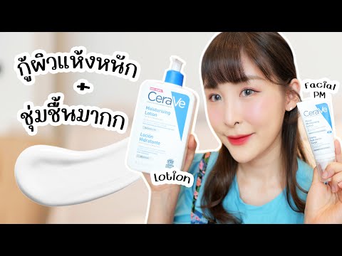 Cerave-Facial-PM-&-Lotion-ครีม Cerave-Facial-PM-&-Lotion-ครีม