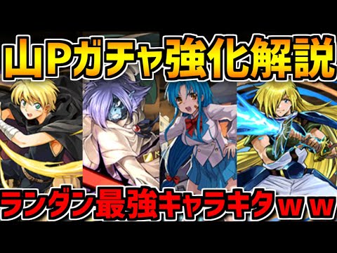 山Pガチャ強化内容解説！全キャラLS+スキルが強化！ランダン最強2色陣確定【パズドラ】