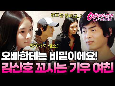 나한테 꼬리치는 친구 여친; 친구한테 말한다 vs 안 한다 #연애시대 #이기우 #김산호