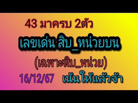 43มาในชุดตัดเด็ดๆเลขเด่นสิ