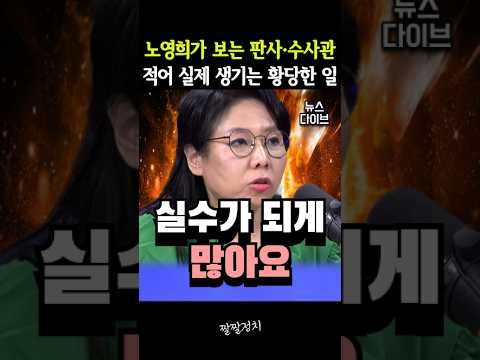 노영희가 보는 판사·수사관 적어 실제 생기는 황당한 일