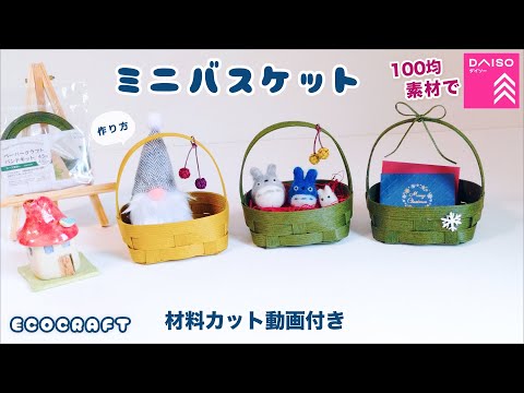 【エコクラフト 】超簡単100均材料でミニバスケット作り方♡持ち手付きプレゼントラッピングかごや小物入れ♡クリスマス・バレンタイン・ホワイトデー・誕生日・父・母の日♡クラフトバンド・紙バンド