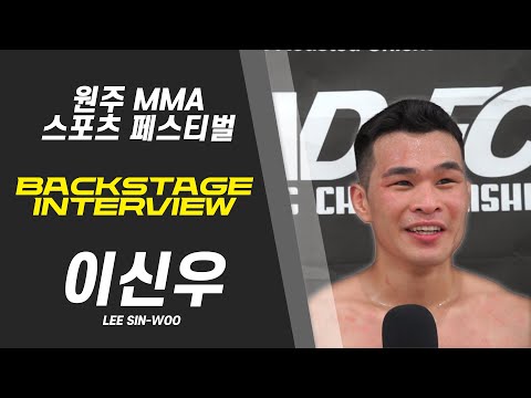 이신우 - 프로 첫 연승으로 날개를 달았다! [BACKSTAGE INTERVIEW 원주 MMA 스포츠 페스티벌 - 굽네 ROAD FC 069]