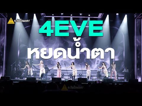 4EVE-หยดน้ำตา@T-POP(Mart)