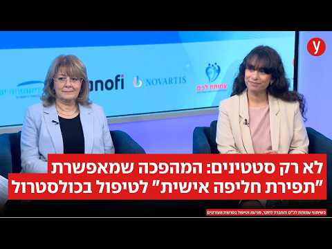 לא רק סטטינים: המהפכה שמאפשרת "תפירת חליפה אישית" לטיפול בכולסטרול