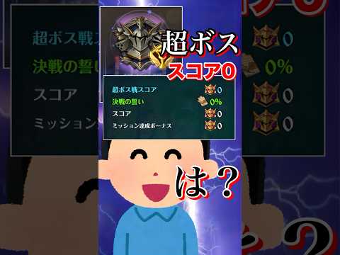超ボススコア0事件『よし！これはランキング上位入ったわ』→『は？？』 #shorts #グラクロ #切り抜き