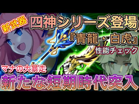 新武器『青龍・白虎』性能チェック【ログレス】