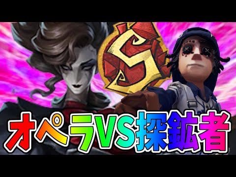 【第五人格】なんだこの探鉱者…オペラS相手にめちゃくちゃチェイスするやん…【IdentityⅤ】【アイデンティティ5】
