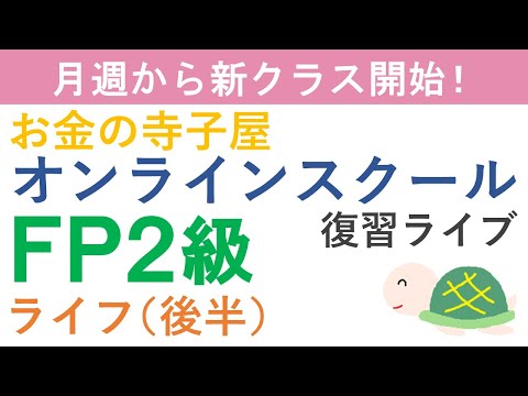 【プレゼント付き】FP２級復習ライブ（ライフ後半）