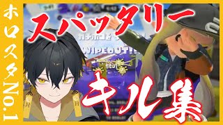 【スプラトゥーン3】S+50ホロスタ最強スパッタリーキル集！【夜十神封魔/アップロー/ホロスターズ/切り抜き】