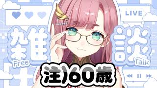 【#雑談】6/11 12:00～16:00　昭和のおばちゃんと血圧値を報告し合う枠🍵【#子守うた】