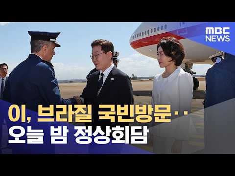 이, 브라질 국빈방문‥오늘 밤 정상회담 (2026.07.27/뉴스투데이/MBC)