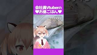 【#ダイエット】サラダチキン+プロテイン+ウォーキング！ #飯テロ #お昼ごはん #ランチ #紹介 #Vtuber #shorts