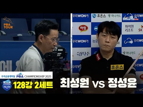 최성원vs정성윤 128강 2세트[우리금융캐피탈 PBA챔피언십2025]