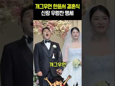 <strong>개그우먼</strong> 한윤서 결혼식 신랑 우렁찬 맹세