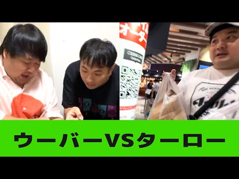 悪天候ウーバーVSターロー『月見もっち』