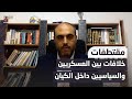 الباحث أبو جراد، يتحدث عن الخلافات بين المؤسسة العسكرية والسياسيين التي تهدد الكيان الصهيوني