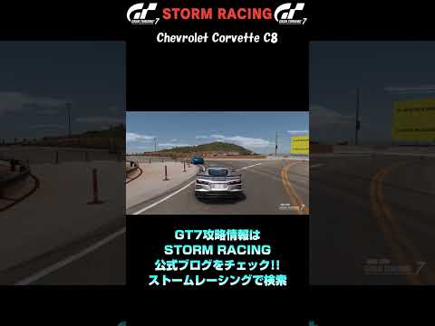 【GT7】Chevrolet Corvette C8【グランツーリスモ7】 #shorts