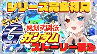 【Gジェネエターナル 】シリーズ完全初見.ᐟ.ᐟいろいろ教えて.ᐟ.ᐟ🐱👉 【微睡いちの /#雑談】#Gジェネレーションエターナル