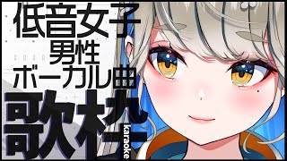 低音女子が歌う男性アーティスト曲 🔴初見さんも大歓迎♪【 #歌枠 #karaoke 】