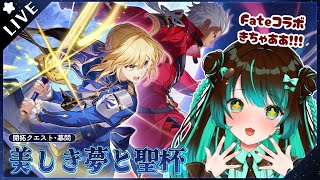 【崩壊:スターレイル】開拓クエスト幕間「美しき夢と聖杯」やるぞ！！Fateコラボだあああ！！！