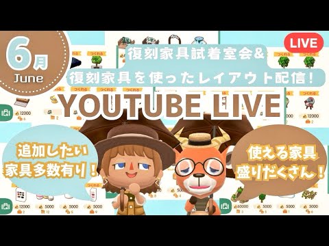【ポケ森コンプリート】6月の復刻家具試着室で遊ぶ&復刻家具を使ったレイアウト配信！