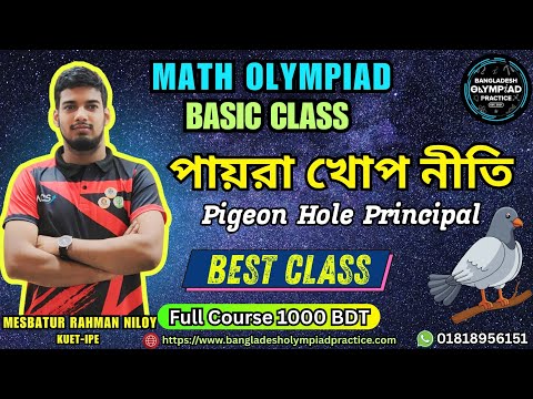 🛑810. পায়রা খোপ নীতি || Pigeon Hole Principal || BDMO Basic Class