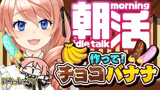 【作って！チョコバナナ】屋台でアルバイト始めました🍌高評価100目指して耐久！【雑談/朝活】【綺羅コオリ】 #vtuber