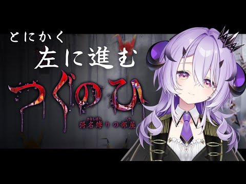 『つぐのひ -彁名（かな）縛りの部屋-』とにかく左にすすむ......　※ネタバレあり『綺音れむ / Varium』