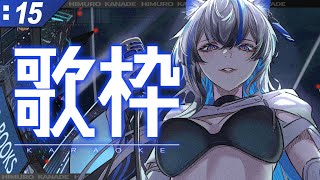 【#歌枠 /KARAOKE】GW後半☔本日は雨模様のようです☔【Vtuber/氷室カナデ】