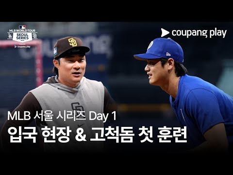 현장 스케치 Day 1ㅣ쿠팡플레이가 선보이는 MLB 월드투어 서울 시리즈 2024