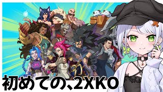 【2XKO】lolの格ゲーを初プレイ！RFNで魅せられる魂のキャラ決め【斜落せつな/ぶいぱい】