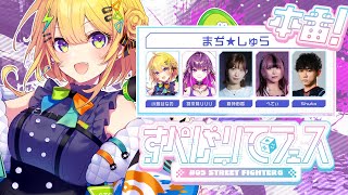 〖 ストリートファイター6 〗#すぺしゃりてフェス 本番！#まぢしゅらWIN w / 羽流鷲りりりさん、倉持由香さん、べてぃさん 、Shut