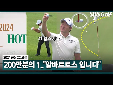 [2024 KPGA] 말이 필요 없습니다..이게 알바트로스입니다!! 모두 기 받읍시다_군산CC 오픈