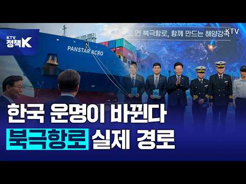 단순한 항로가 아니다···또 다른 생명길, '북극항로'의 실제 경로