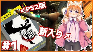 【龍が如く/#1】ヤクザを日本語勉強素材にする外人また一人、参上 #音三みねこ