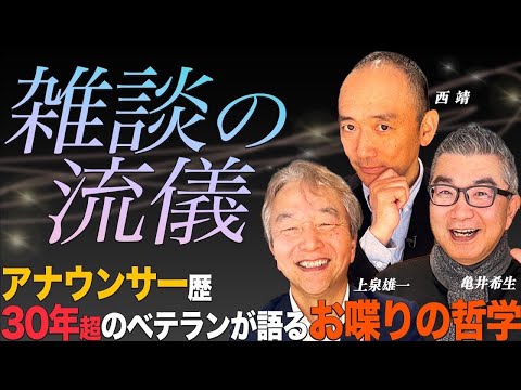 【雑談】ベテランアナが語る「雑談の哲学」とは？上司とエレベーターで一緒になった時の雑談対策