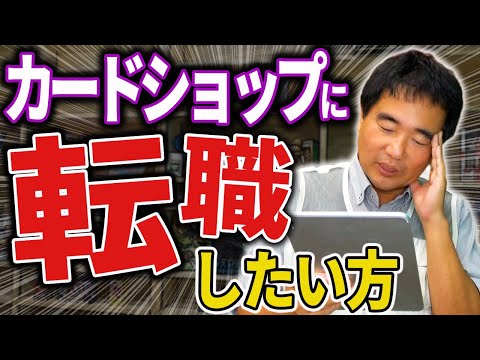 カードショップに転職したい方に伝えたい！